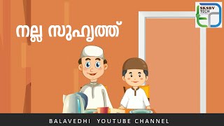 Epi - 03 | നല്ല സുഹൃത്ത്  | Balavedhi | SKSBV