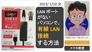 LAN ポートがないパソコンで、有線 LAN 接続する方法