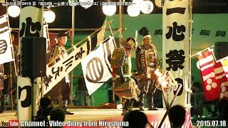 広島の風景2015 夏 「第32回 一心祭り2/4 武者絵巻2/2」 07.18 安芸高田市 Scenery of Hiroshima Summer,32nd Isshin festival