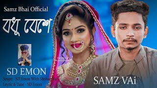 গগন সাকিবের নতুন গান 💘 Bodhu Beshe | বধূ বেশে | 💘 Samz Bhai | SD Emon | GOGON SAKIB | New Song 2021