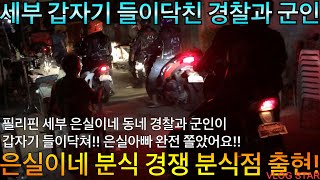 필리핀 세부 은실이네 길거리 분식집!! 개업하고 이틀만에 경찰과 군인이 들이닥친 이유?