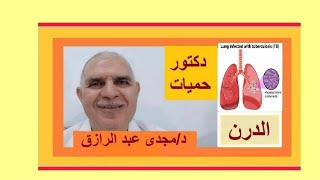 علاج السل TUBERCULOSIS TREATMENT