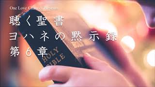 【朗読】 新約聖書 ヨハネの黙示録 第6章（動画の説明欄に聖書のテキストを掲載）