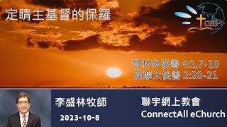 【网上崇拜】「定睛主基督的保罗」 (林后4:1,7-10；提后2:20-21) 李盛林牧师（普通话）20231008