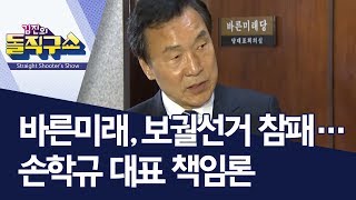 [핫플]바른미래, 보궐선거 참패…손학규 대표 책임론 | 김진의 돌직구쇼