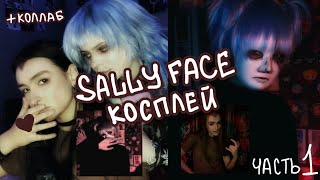 ДЕЛАЮ КОСПЛЕИ ПО SALLY FACE | ЧАСТЬ 1 | +коллаб со Снежой | 💕✨️