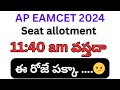 ఈ రోజే పక్కా  || Ap EAPCET 2024 seat allotment release delay