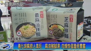 善化胡麻節人氣旺  麻油豬腳湯 肉燥炒蛋麵免費嚐