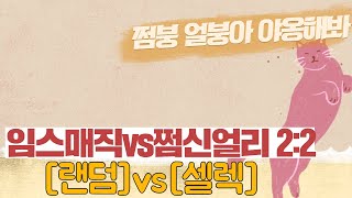 파오캐 임스매직vs쩜신얼리 2:2실력전 역대급 명장면 꼭보세요