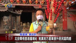 20211004 民議新聞 北投尋根鹿港擔埔社 推廣地方產業提升居民認同感(縣議員 唐曉棻、蔡銘軒)