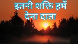 इतनी शक्ति हमें देना दाता. Itni Shakti Hame Dena Data. Motivational Song. Morning Prayer. Suranjana