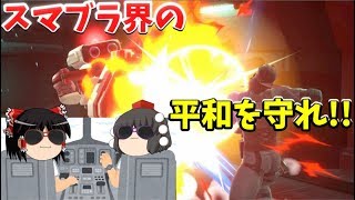 【スマブラSP】決めろ最強の回転！饅頭搭載決戦兵器ロボンゲリオン!!【ゆっくり実況】