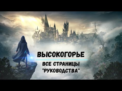 Hogwarts Legacy - Высокогорье (Все страницы руководства)