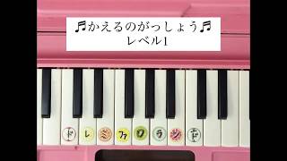 古北小　けんばんれんしゅう１「かえるのがっしょうレベル１」（２年生用）