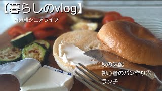 【暮らしのvlog】シニアライフ／リフォームでエプロン制作／初心者のパン作り③