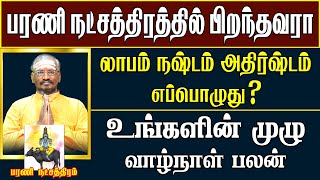 பரணி நட்சத்திரத்தில் பிறந்தவர்களின் வாழ்க்கை பலன் | Bharani Nakshatra Life Benefit | #bharani