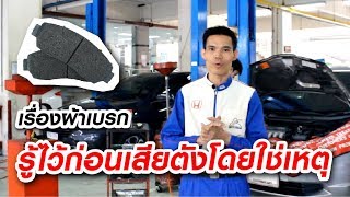 V.Group Honda | การเปลี่ยนผ้าเบรก EP.1