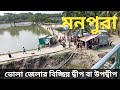 মনপুরা | ভোলা জেলার বিচ্ছিন্ন দ্বীপ বা উপদ্বীপ | bhola district | monpura | manpura Upazila bhola