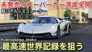 Koenigsegg Jeskoを湾岸で全開！超リアルシミュレーター！picar3