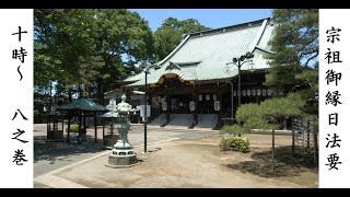 【日蓮宗】宗祖御縁日法要　11月13日　八之巻【堀之内妙法寺】