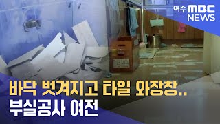 바닥 벗겨지고 타일 와장창.. 부실공사 여전  -R (240109화/뉴스데스크)