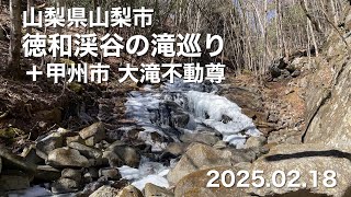 【ハイキング】 山梨県山梨市 徳和渓谷の滝巡り（+甲州市 大滝不動尊） 2025.02.18