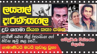 LIONEL DERANIYAGALA - ලයනල් දැරණියගල ගැන දුව කියන කතා