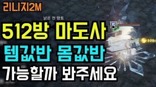 리니지2m 템값 반 몸값 반의 512방 마도사 가능!? | 도하TV