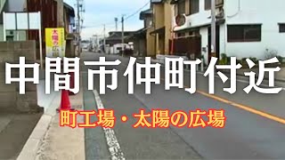 【空き家・空き地】中間市昭和町南側～旧仲町工場付近を歩いてみた　県道203号中間水巻線