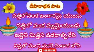 God song   (పూజ చేసేటప్పుడు మనం దీపం వెలిగించేటప్పుడు పాడే పాట దీపారాధన పాట)