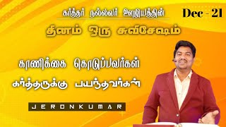 காணிக்கை கொடுப்பவர்கள் கர்த்தருக்கு பயந்தவர்கள் | தினம் ஒரு சுவிசேஷம் | 🇯 🇪 🇷 🇴 🇳 🇰 🇺 🇲 🇦 🇷 