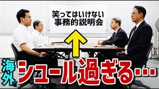 【海外の反応】輸出規制の事務的説明会で日本に冷遇されたと主張する韓国に海外が仰　海外「シュール過ぎる…」「面白すぎる！」【日本人も知らない真のニッポン】