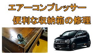 【アルトワークス　HA36S】主に洗車に活用！エアーコンプレッサー　の収納箱の修理！