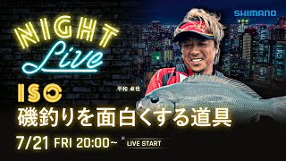 【23AWナイトライブ】磯新製品を平和卓也と語らうライブ【シマノオンラインフィッシングショー】