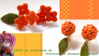 【100均ﾊﾝﾄﾞﾒｲﾄﾞ】ﾀﾞｲｿｰの樹脂粘土で金木犀のｱｸｾｻﾘｰ作ったよ[Handmade] I made an accessory of osmanthus from resin clay.