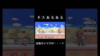 【スマブラ】ネスあるある①　反転サイマグが・・・　#Shorts