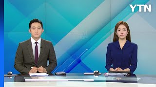 [굿모닝 와이티엔] 다시보기 2023년 09월 10일  / YTN