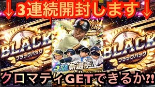 【プロ野球バーサス】LP限定パック\u0026ブラックパック3連続開封‼︎レジェンドプレーヤークロマティ獲得なるか⁇【全国リーグ#21】【プロ野球VS】