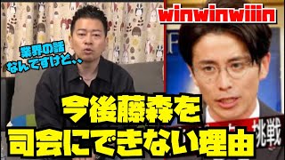 【藤森慎吾】今後司会にできない理由【宮迫/切り抜き】