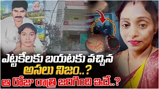 Rajini Rama Reveals Key Facts On Meerpet Wife and HUSBAND iNCIDENT | Latest Update | SumanTV