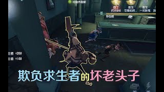 第五人格皮皮阳日记：坏老头欺负求生者，刚开局4个人就轮番来送