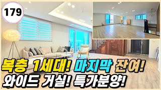 야당동 신축빌라｜마지막 복층 딱! 1세대~! 와이드형 넖은 거실에 뻥 뚫린 전망! 가전 풀옵션~! [야당동179번]