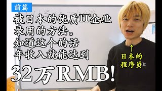 【前篇】被日本的优质IT企业录用的方法。知道这个的话，年收入就能达到500万日元（≈32万RMB）以上！【日语口语】【日语听力】【中文字幕】