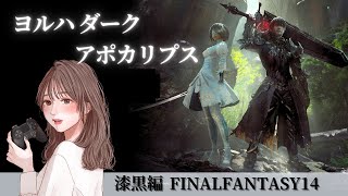 #77【FF14/漆黒編】クロニクルクエスト：ヨルハダークアポカリプス　OLはヒカセンになりたい！※復帰者実況です！