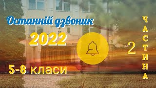 Останній Дзвоник 2022 2-га частина. Ліцей №23 ім. Р. Гурика.