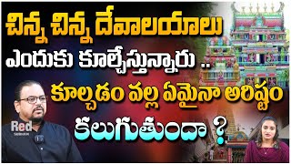 చిన్న చిన్న దేవాలయాలు ఎందుకు కూల్చేస్తున్నారు ..| Astrologer Vaddadi Ravi Kumar | Red Tv Subham