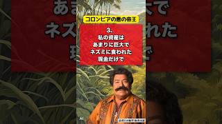 パブロ・エスコバルの衝撃的な都市伝説4選#歴史 #雑学 #都市伝説 #驚き #偉人 #ショート動画 #知識 #名言 #shorts #トリビア#trivia＃パブロエスコバル＃コロンビア＃帝王＃賄賂