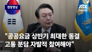 [현장영상] 윤 대통령 \