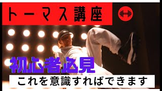 初心者B-BOY必見　今すぐトーマスが上手くなりたい人へ