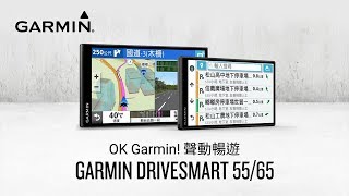 OK Garmin! 聲動暢遊 ─ Garmin DriveSmart 55/65車用衛星導航